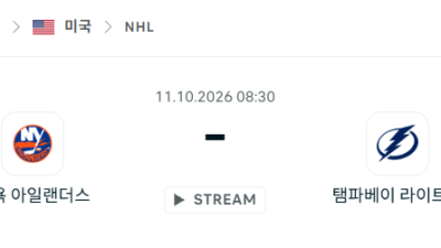 [아이스하키 NHL] 10월11일 뉴욕 아일랜더스 vs 탬파베이 라이트닝 분석 중계