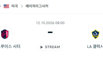 [MLS 메이저리그사커] 10월12일 세인트루이스 시티 vs LA 갤럭시 분석 중계