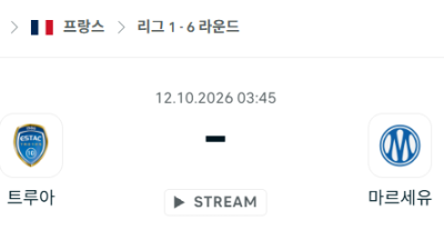 [프랑스 리그앙] 10월12일 트루아 vs 마르세유 분석 중계