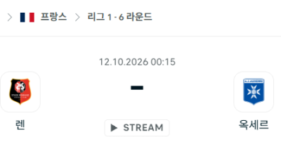 [프랑스 리그앙] 10월12일 스타드 렌 vs 오세르 분석 중계