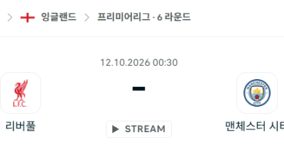 [EPL 프리미어리그] 10월12일 리버풀 vs 맨체스터 시티 분석 중계