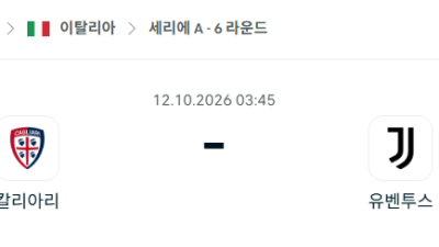 [이탈리아 세리에A] 10월12일 칼리아리 vs 유벤투스 분석 중계