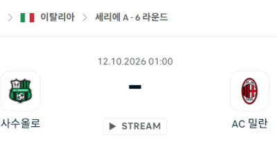 [이탈리아 세리에A] 10월12일 사수올로 vs AC밀란 분석 중계