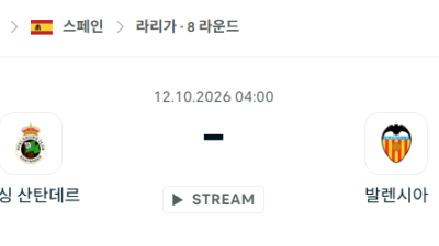 [스페인 라리가] 10월12일 라싱 산탄데르 vs 발렌시아 분석 중계
