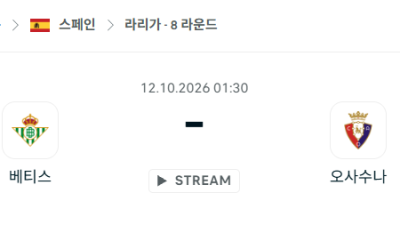 [스페인 라리가] 10월12일 레알 베티스 vs 오사수나 분석 중계