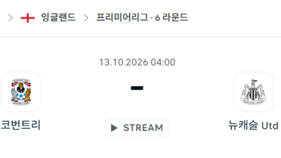 [EPL 프리미어리그] 10월13일 코번트리 vs 뉴캐슬 유나이티드 분석 중계