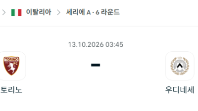 [이탈리아 세리에A] 10월13일 토리노 vs 우디네세 분석 중계