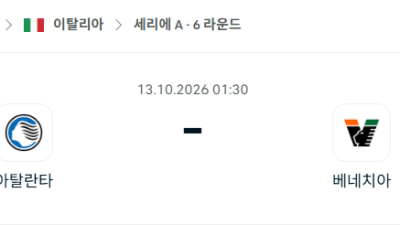 [이탈리아 세리에A] 10월13일 아탈란타 vs 베네치아 분석 중계