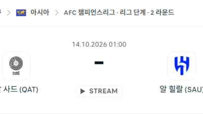 [AFC 아시아챔피언스리그] 10월13일 알사드 vs 알힐랄 분석 중계