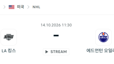 [아이스하키 NHL] 10월14일 LA 킹스 vs 에드먼턴 오일러스 분석 중계