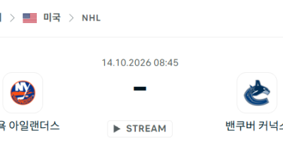 [아이스하키 NHL] 10월14일 뉴욕 아일랜더스 vs 밴쿠버 커넉스 분석 중계