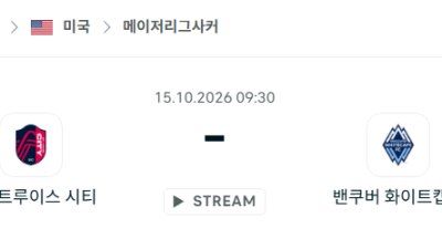 [MLS 메이저리그사커] 10월15일 세인트루이스 시티 vs 밴쿠버 화이트캡스 분석 중계