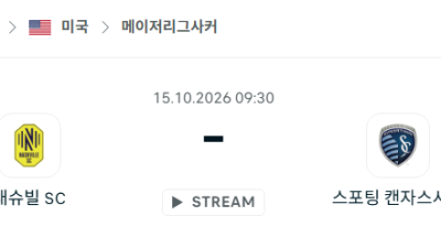 [MLS 메이저리그사커] 10월15일 내슈빌SC vs 스포팅 캔자스시티 분석 중계
