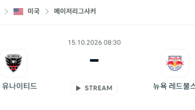 [MLS 메이저리그사커] 10월15일 DC유나이티드 vs 뉴욕 레드불스 분석 중계