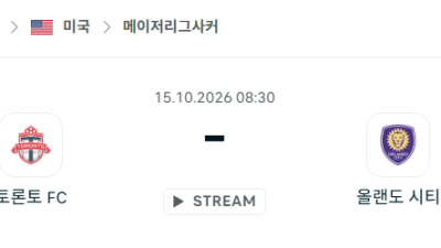 [MLS 메이저리그사커] 10월15일 토론토FC vs 올랜도 시티 분석 중계