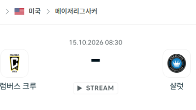 [MLS 메이저리그사커] 10월15일 콜럼버스 크루 vs 샬럿FC 분석 중계