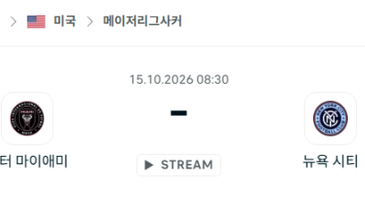 [MLS 메이저리그사커] 10월15일 인터 마이애미 vs 뉴욕 시티 분석 중계