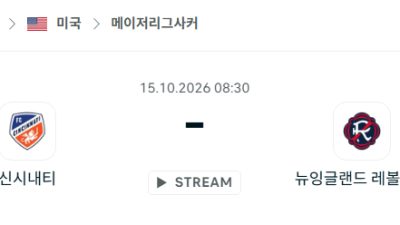 [MLS 메이저리그사커] 10월15일 FC신시내티 vs 뉴잉글랜드 레볼루션 분석 중계