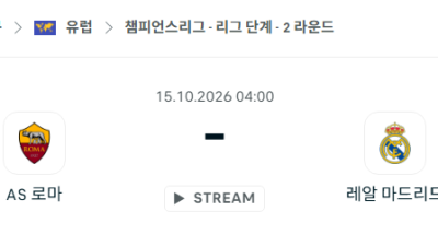 [UEFA 챔피언스리그] 10월15일 AS로마 vs 레알 마드리드 분석 중계
