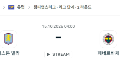 [UEFA 챔피언스리그] 10월15일 아스톤 빌라 vs 페네르바체 분석 중계