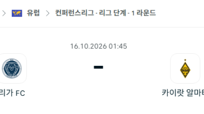 [UEFA 컨퍼런스리그] 10월16일 리가 vs 카이라트 분석 중계