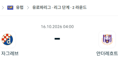 [UEFA 유로파리그] 10월16일 디나모 자그레브 vs 안더레흐트 분석 중계