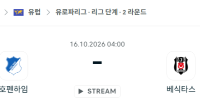 [UEFA 유로파리그] 10월16일 호펜하임 vs 베식타스 분석 중계