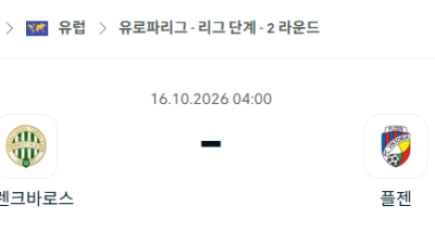 [UEFA 유로파리그] 10월16일 페렌츠바로시 vs 빅토리아 플젠 분석 중계