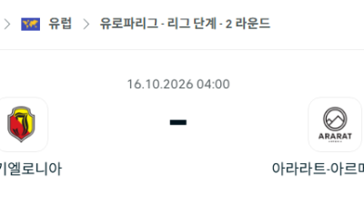 [UEFA 유로파리그] 10월16일 야기엘로니아 vs 아라라트 아르메니아 분석 중계