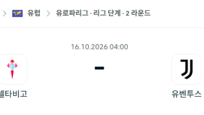 [UEFA 유로파리그] 10월16일 셀타비고 vs 유벤투스 분석 중계