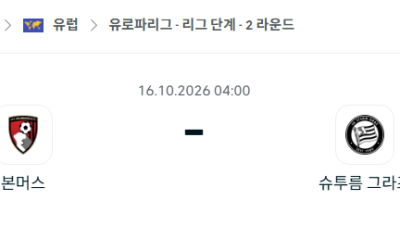 [UEFA 유로파리그] 10월16일 본머스 vs 슈투름 그라츠 분석 중계