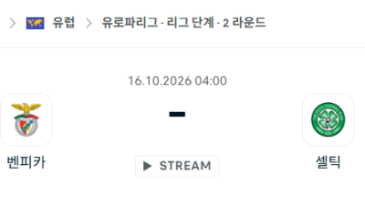 [UEFA 유로파리그] 10월16일 벤피카 vs 셀틱 분석 중계