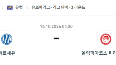 [UEFA 유로파리그] 10월16일 마르세유 vs 올림피아코스 분석 중계
