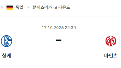 [독일 분데스리가] 10월17일 샬케 vs 마인츠 분석 중계