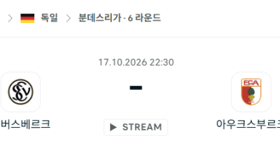 [독일 분데스리가] 10월17일 엘버스베르크 vs 아우크스부르크 분석 중계