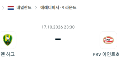 [네덜란드 에레디비시] 10월17일 덴하흐 vs 에인트호번 분석 중계