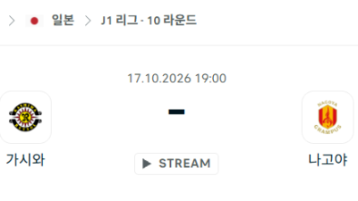 [일본 J리그] 10월17일 가시와 레이솔 vs 나고야 그램퍼스 분석 중계