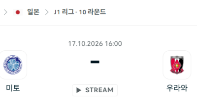 [일본 J리그] 10월17일 미토 홀리호크 vs 우라와 레드다이아몬즈 분석 중계