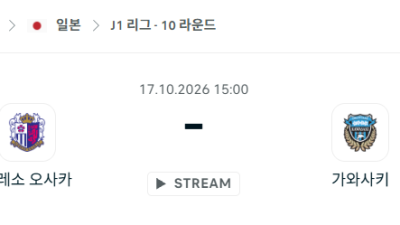 [일본 J리그] 10월17일 세레소 오사카 vs 가와사키 프론탈레 분석 중계
