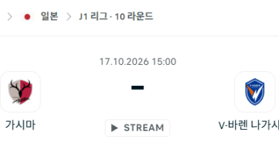 [일본 J리그] 10월17일 가시마 앤틀러스 vs V-바렌 나가사키 분석 중계
