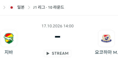 [일본 J리그] 10월17일 제프 유나이티드 vs 요코하마 마리노스 분석 중계