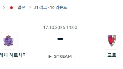 [일본 J리그] 10월17일 산프레체 히로시마 vs 교토 상가 분석 중계