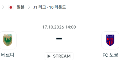 [일본 J리그] 10월17일 도쿄 베르디 vs FC도쿄 분석 중계