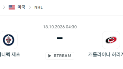 [아이스하키 NHL] 10월18일 위니펙 제츠 vs 캐롤라이나 허리케인스 분석 중계