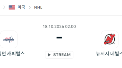 [아이스하키 NHL] 10월18일 워싱턴 캐피털스 vs 뉴저지 데블스 분석 중계