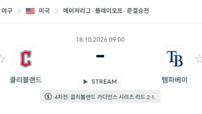 [MLB 메이저리그] 10월18일 클리블랜드 가디언스 vs 탬파베이 레이스 분석 중계
