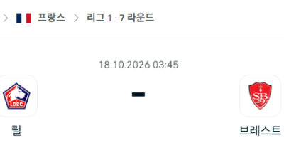 [프랑스 리그앙] 10월18일 릴 vs 브레스트 분석 중계