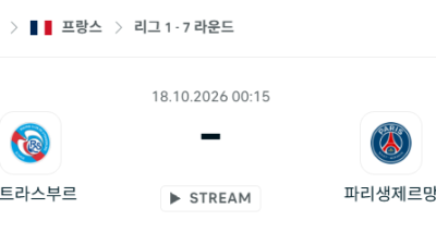 [프랑스 리그앙] 10월18일 스트라스부르 vs 파리 생제르맹 분석 중계