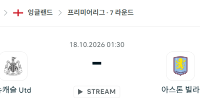 [EPL 프리미어리그] 10월18일 뉴캐슬 유나이티드 vs 아스톤 빌라 분석 중계