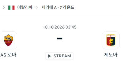 [이탈리아 세리에A] 10월18일 AS로마 vs 제노아 분석 중계